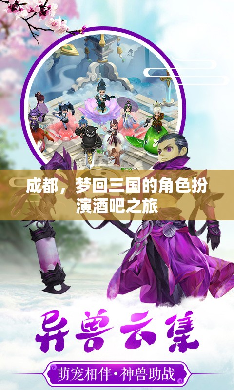 穿越三國(guó)，夢(mèng)回成都，角色扮演酒吧的奇幻之旅