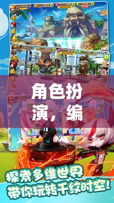 編織夢幻，角色扮演的奇幻之旅