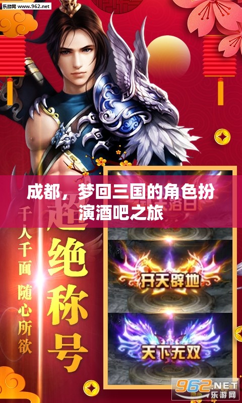 穿越三國(guó)，夢(mèng)回成都，角色扮演酒吧的奇幻之旅