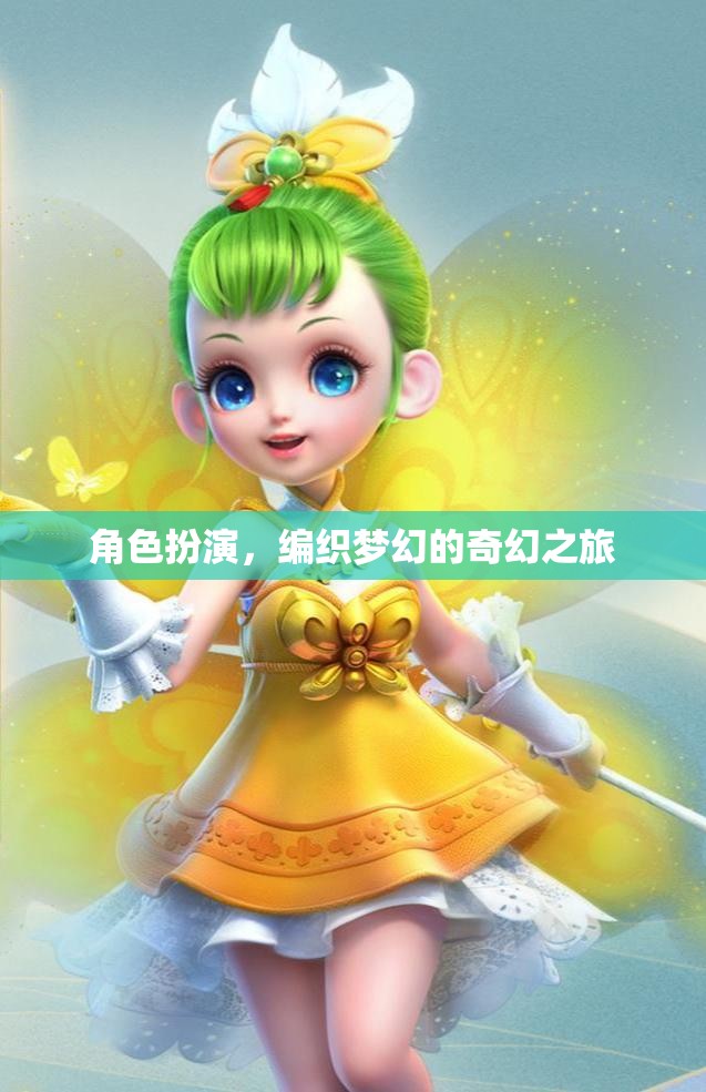 編織夢幻，角色扮演的奇幻之旅