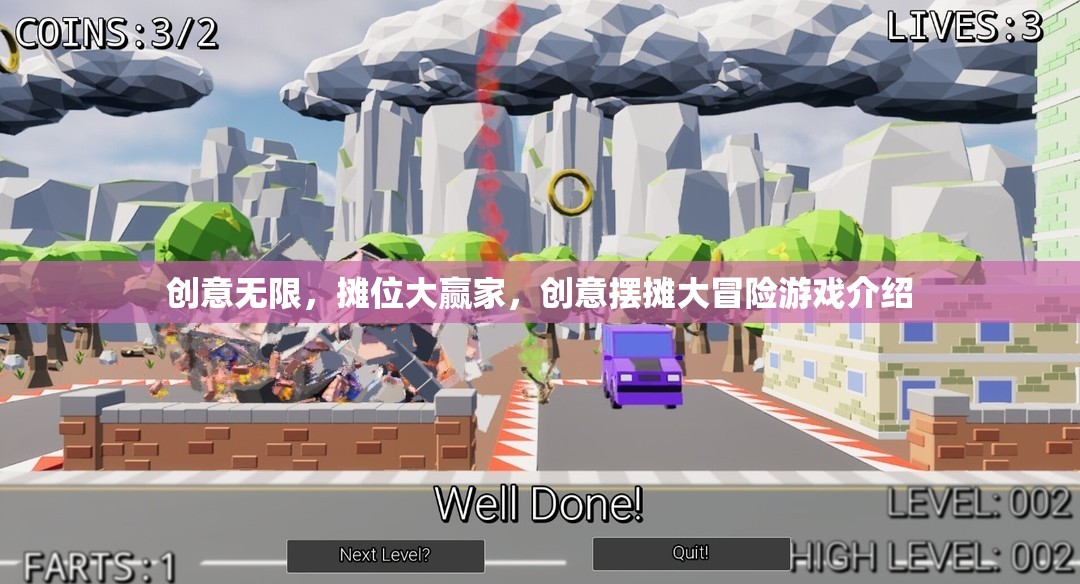 創(chuàng)意無限，攤位大贏家——一場創(chuàng)意擺攤的冒險游戲