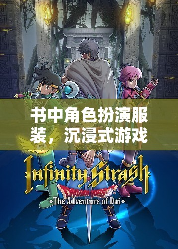 角色扮演服裝，解鎖沉浸式游戲新體驗(yàn)
