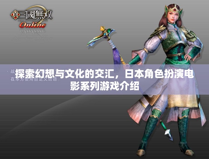 幻想與文化的碰撞，日本角色扮演電影系列游戲深度解析