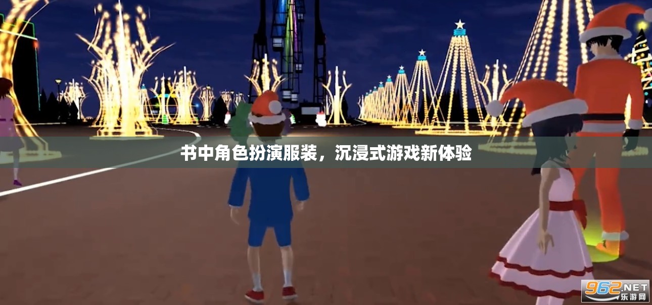 角色扮演服裝，解鎖沉浸式游戲新體驗(yàn)