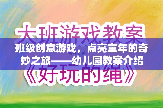 點(diǎn)亮童年，幼兒園班級(jí)創(chuàng)意游戲教案的奇妙之旅