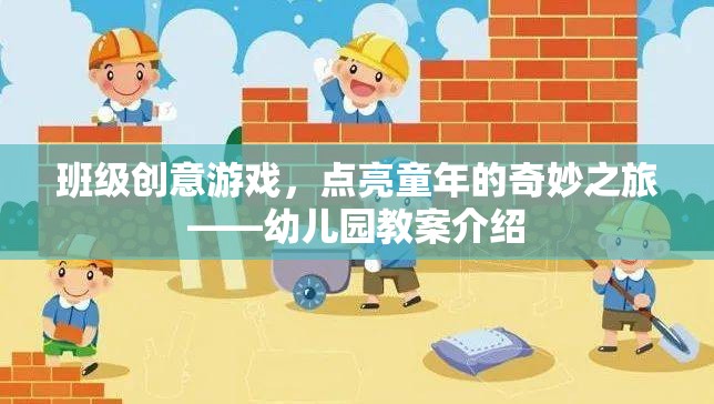 點(diǎn)亮童年，幼兒園班級(jí)創(chuàng)意游戲教案的奇妙之旅