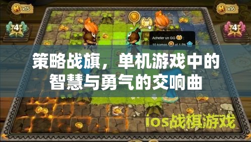 策略戰(zhàn)旗，單機(jī)游戲中的智慧與勇氣的交響樂章