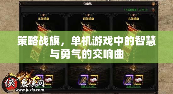 策略戰(zhàn)旗，單機(jī)游戲中的智慧與勇氣的交響樂章