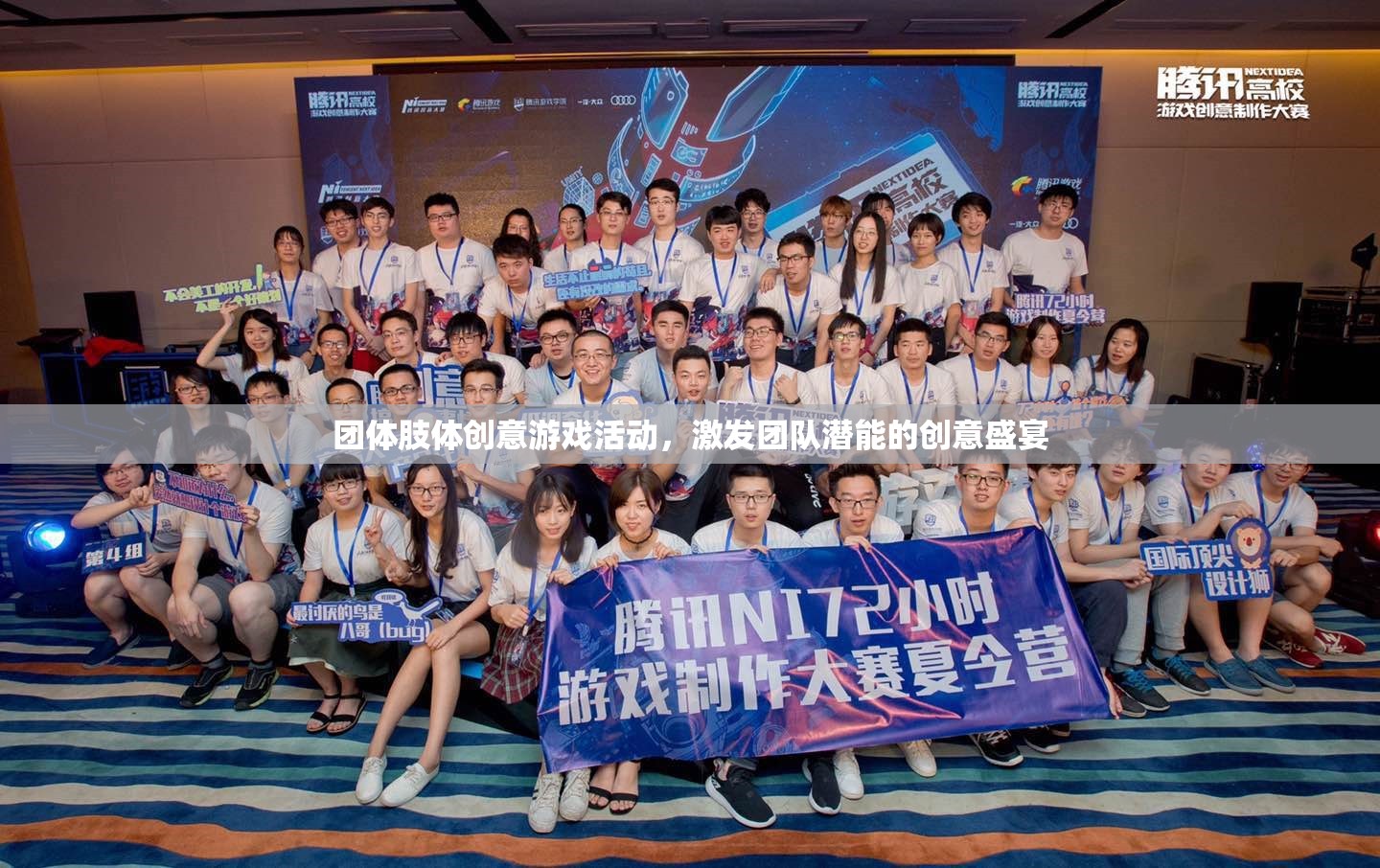 激發(fā)團隊潛能的創(chuàng)意盛宴，團體肢體游戲活動