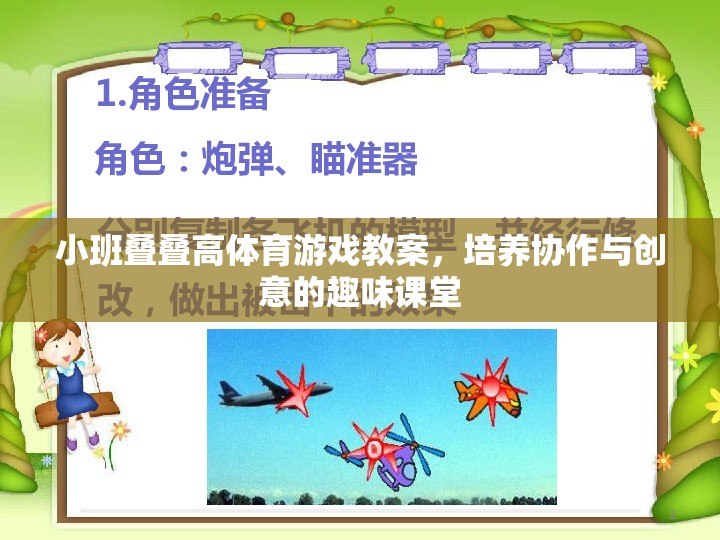 小班疊疊高，培養(yǎng)協(xié)作與創(chuàng)意的趣味體育游戲教案  第1張