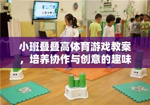 小班疊疊高，培養(yǎng)協(xié)作與創(chuàng)意的趣味體育游戲教案  第2張