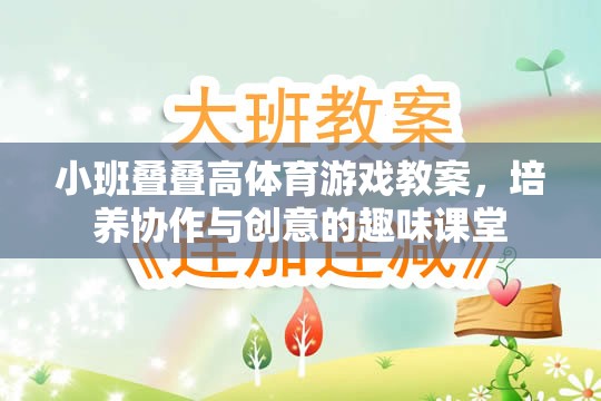 小班疊疊高，培養(yǎng)協(xié)作與創(chuàng)意的趣味體育游戲教案  第3張