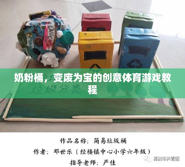 奶粉桶變廢為寶，創(chuàng)意體育游戲教程