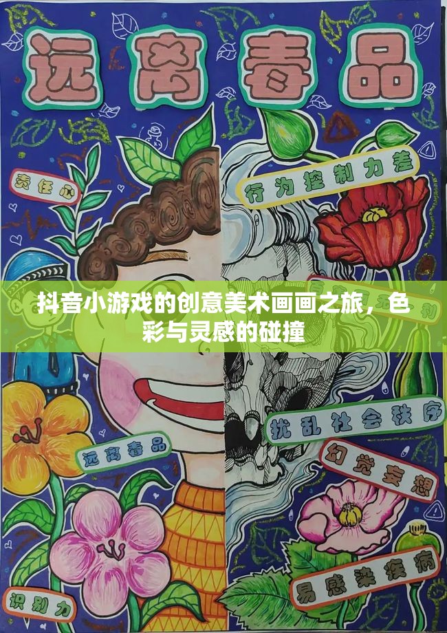抖音小游戲的創(chuàng)意美術之旅，色彩與靈感的激情碰撞