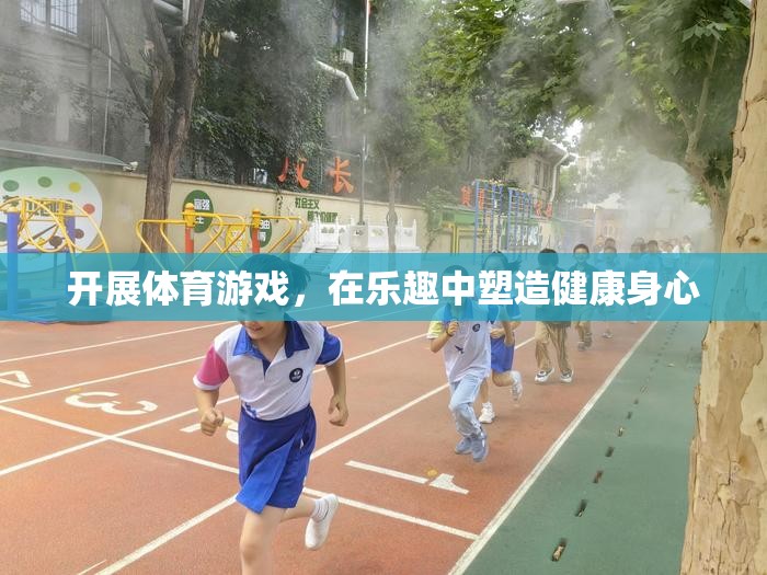 在樂(lè)趣中塑造健康身心，開(kāi)展體育游戲的益處