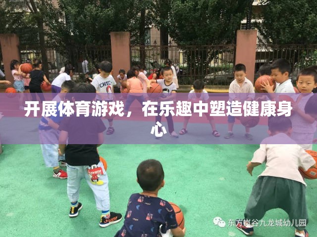 在樂(lè)趣中塑造健康身心，開(kāi)展體育游戲的益處