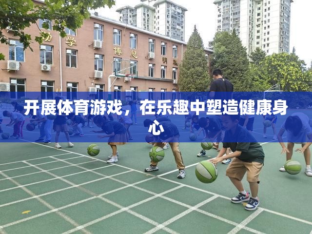 在樂(lè)趣中塑造健康身心，開(kāi)展體育游戲的益處