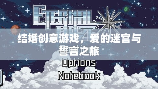 愛的迷宮與誓言之旅，打造獨特的結(jié)婚創(chuàng)意游戲