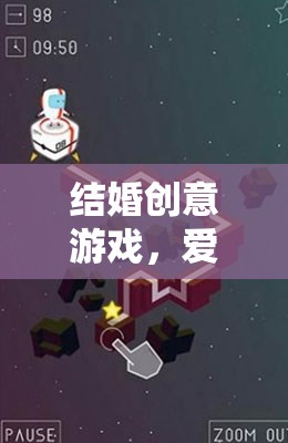 愛的迷宮與誓言之旅，打造獨特的結(jié)婚創(chuàng)意游戲
