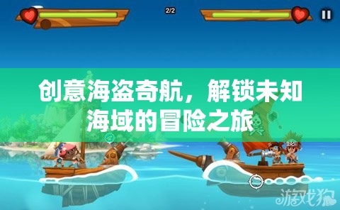 解鎖未知海域，創(chuàng)意海盜的奇航冒險之旅