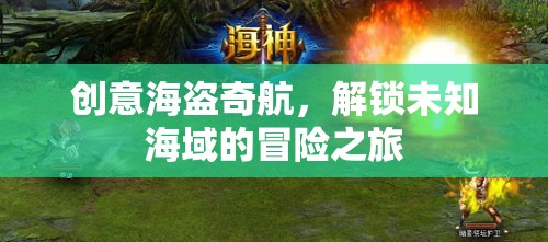 解鎖未知海域，創(chuàng)意海盜的奇航冒險之旅