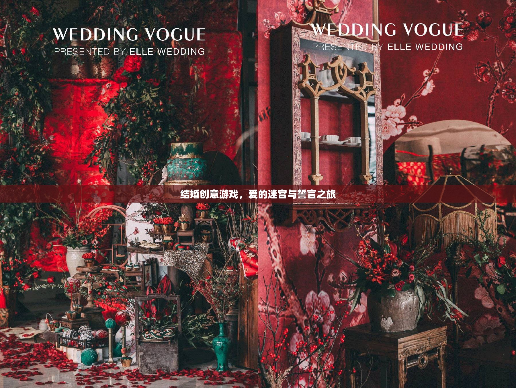 愛的迷宮與誓言之旅，打造獨特的結(jié)婚創(chuàng)意游戲