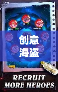 解鎖未知海域，創(chuàng)意海盜的奇航冒險之旅