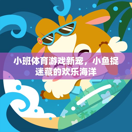 小班體育游戲新寵，小魚捉迷藏的歡樂海洋