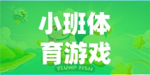 小班體育游戲新寵，小魚捉迷藏的歡樂海洋