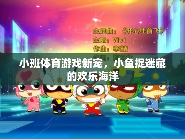 小班體育游戲新寵，小魚捉迷藏的歡樂海洋