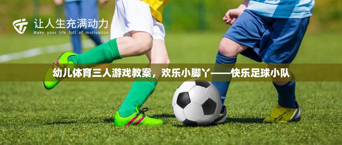 歡樂小腳丫——快樂足球小隊幼兒體育三人游戲教案