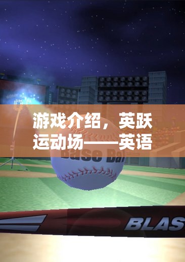 英躍運(yùn)動(dòng)場(chǎng)，英語(yǔ)與體育的激情碰撞