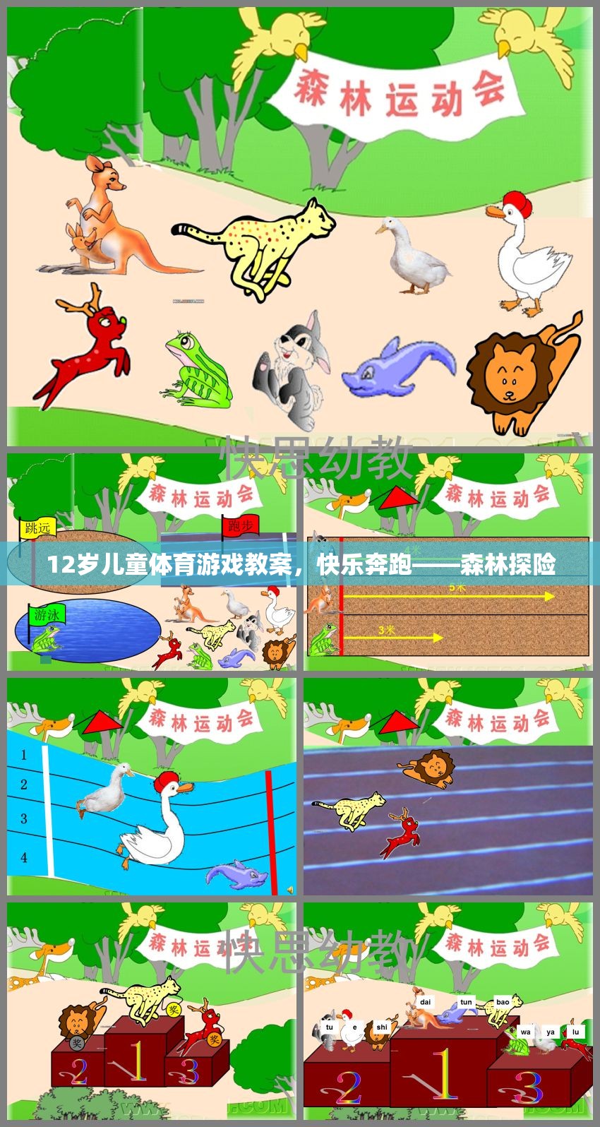 12歲兒童體育游戲教案，快樂奔跑——森林探險