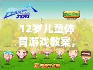 12歲兒童體育游戲教案，快樂奔跑——森林探險