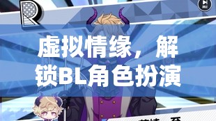 解鎖虛擬情緣，探索BL角色扮演的無(wú)限魅力