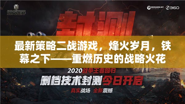 烽火歲月，鐵幕之下——重燃歷史的戰(zhàn)略火花