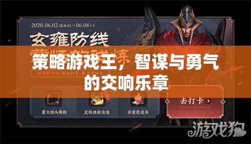 智謀與勇氣的交響，策略游戲王的魅力