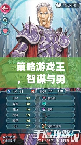 智謀與勇氣的交響，策略游戲王的魅力