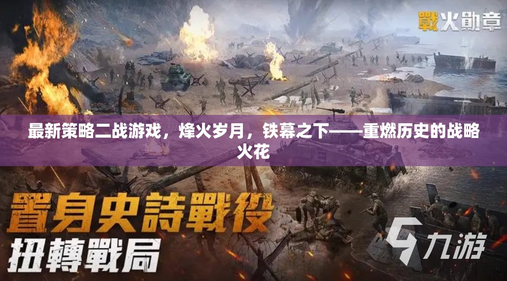 烽火歲月，鐵幕之下——重燃歷史的戰(zhàn)略火花