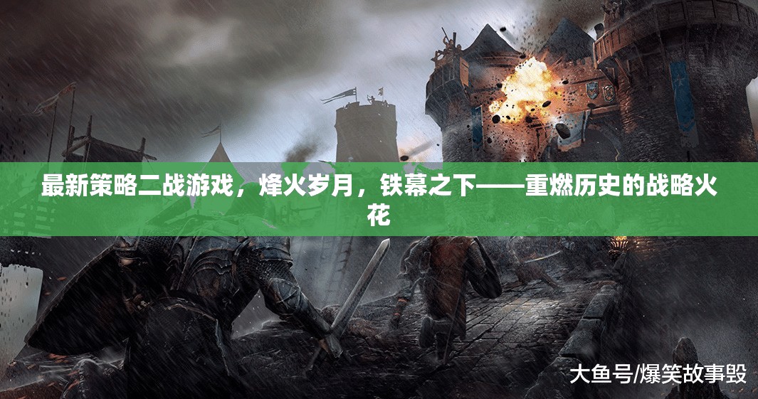 烽火歲月，鐵幕之下——重燃歷史的戰(zhàn)略火花