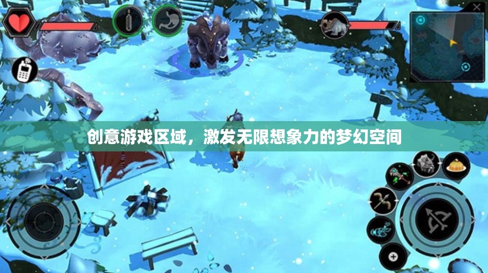 創(chuàng)意游戲區(qū)域，打造激發(fā)無限想象力的夢幻空間