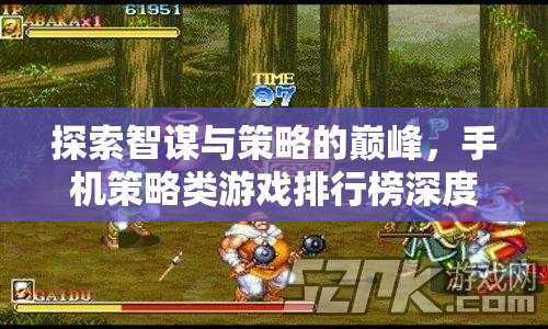 智謀與策略的巔峰，手機(jī)策略類游戲排行榜深度解析