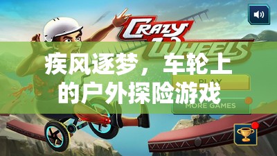 疾風逐夢，車輪上的戶外探險之旅