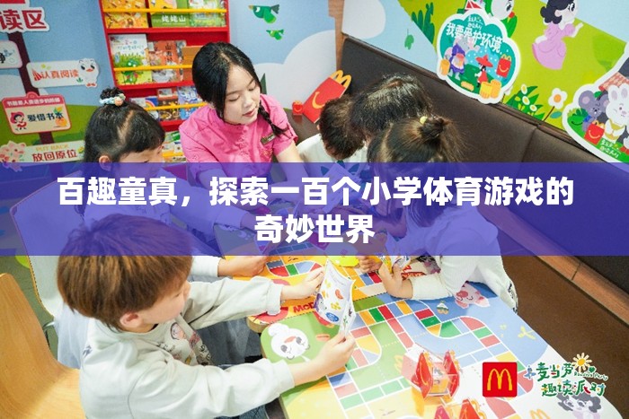 百趣童真，解鎖一百個小學(xué)體育游戲的奇妙世界  第2張
