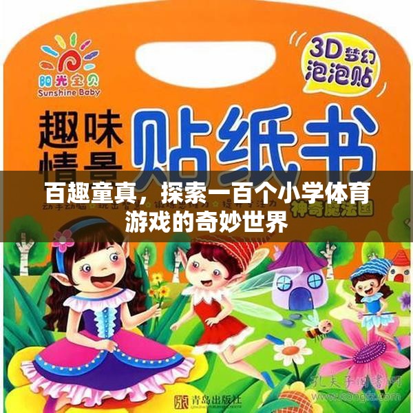 百趣童真，解鎖一百個小學(xué)體育游戲的奇妙世界  第3張