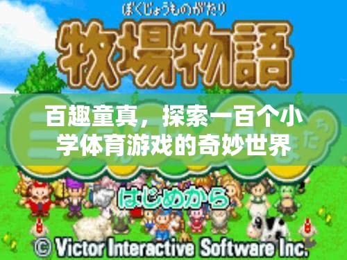 百趣童真，解鎖一百個小學(xué)體育游戲的奇妙世界  第1張