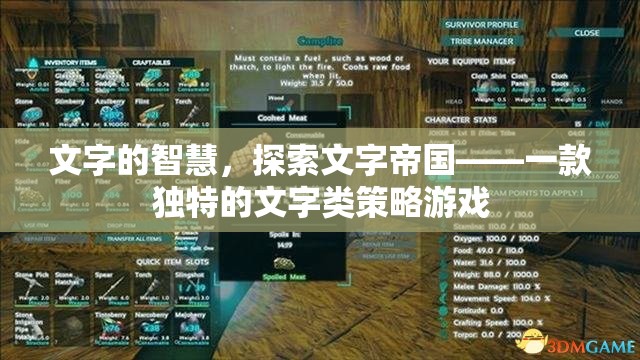 探索文字帝國，文字的智慧與策略之旅  第1張