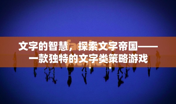 探索文字帝國，文字的智慧與策略之旅  第3張