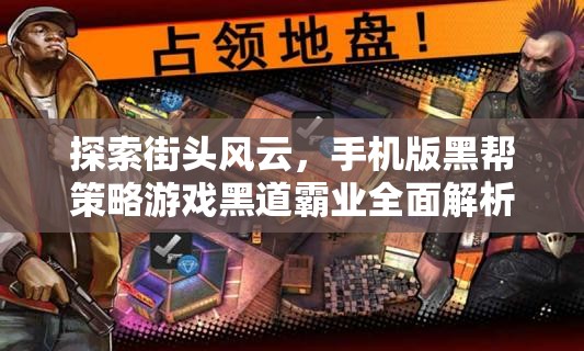 黑道霸業(yè)，全面解析與下載指南——手機(jī)版黑幫策略游戲的街頭風(fēng)云