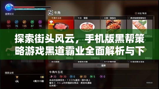 黑道霸業(yè)，全面解析與下載指南——手機(jī)版黑幫策略游戲的街頭風(fēng)云